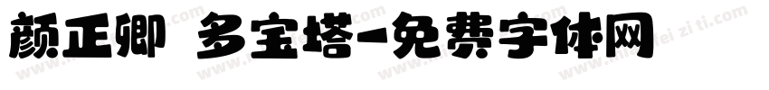 颜正卿 多宝塔字体转换